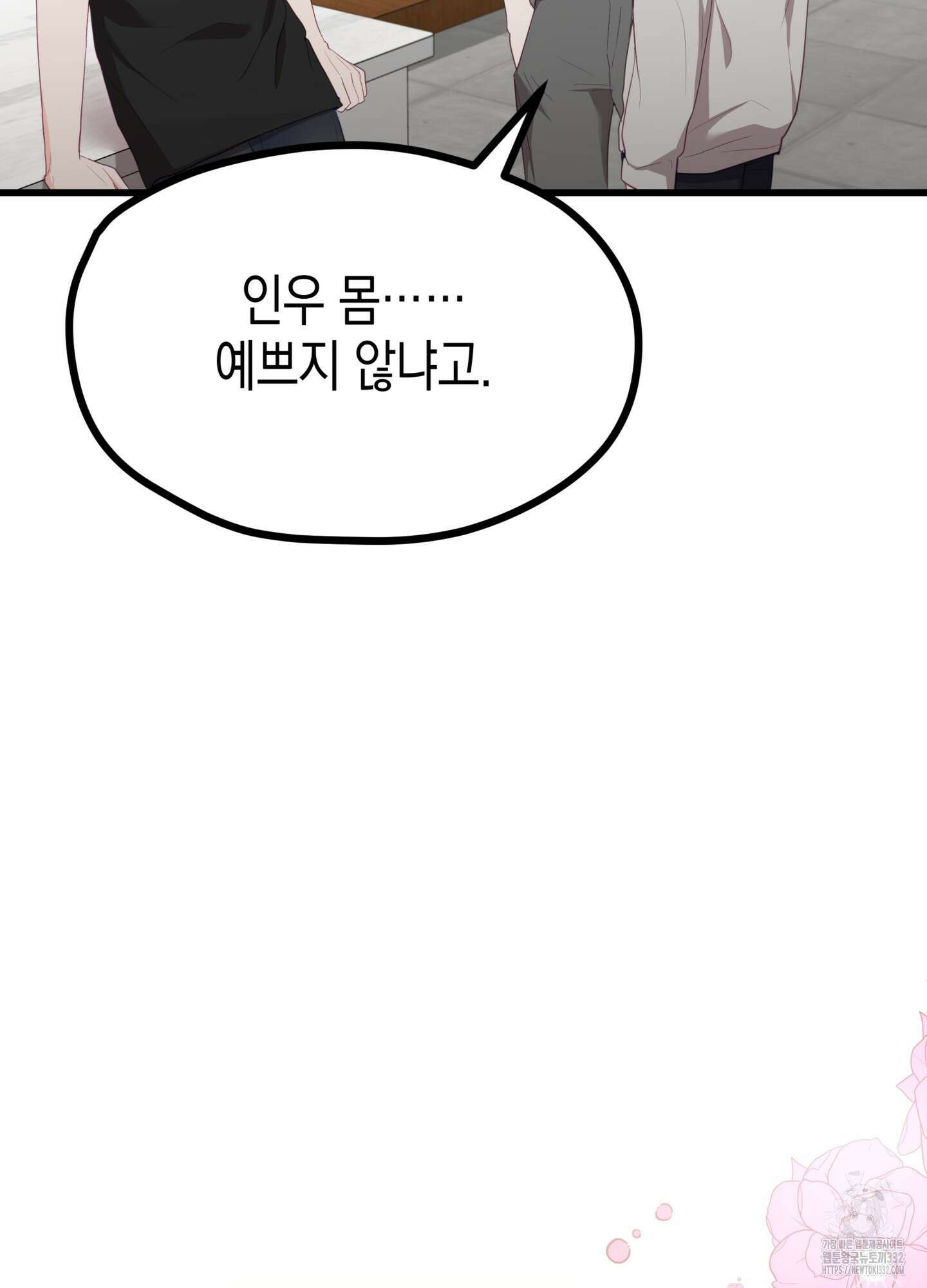 뼈테로가 게이를 짝사랑할 때 22화 11