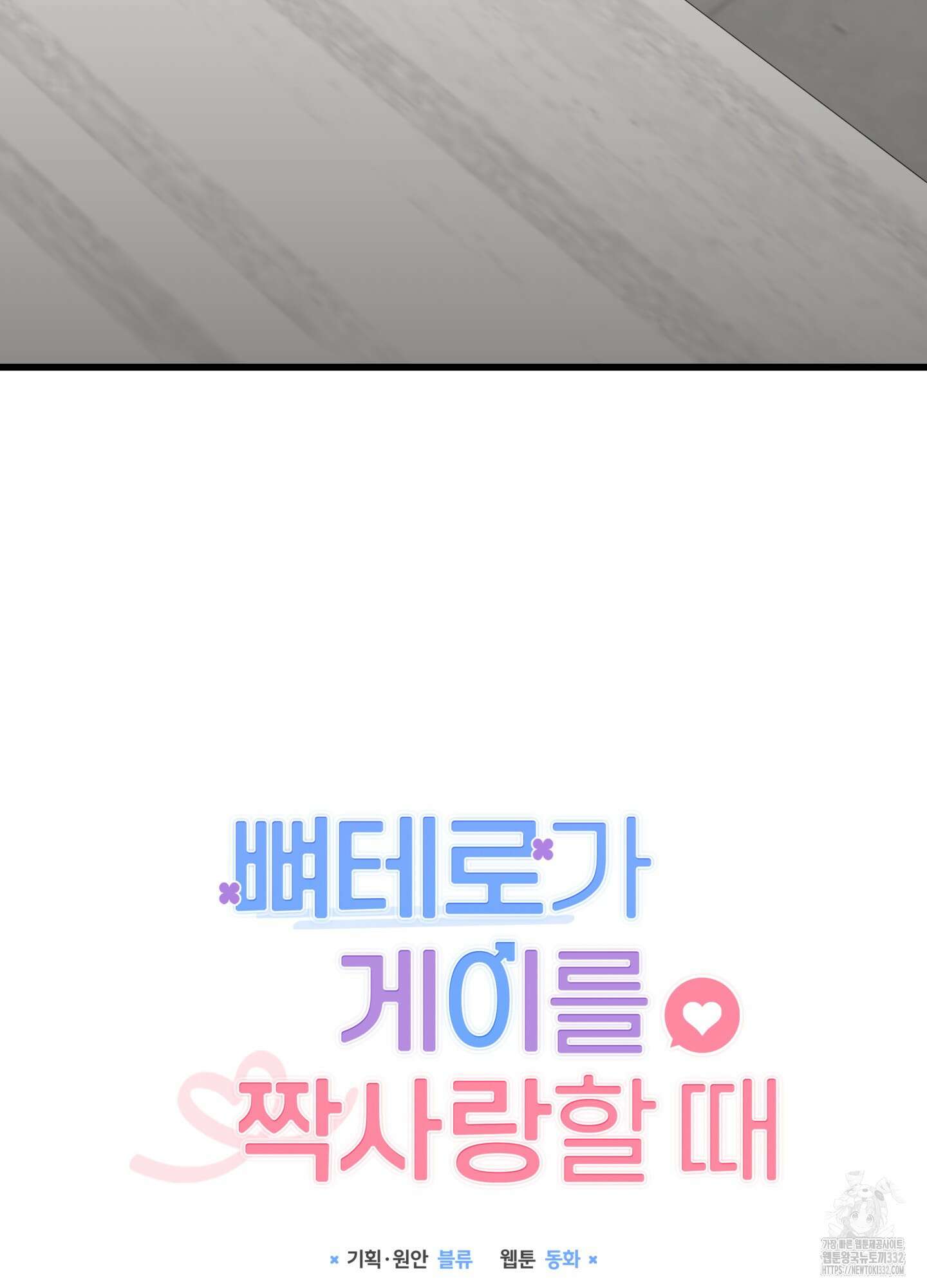 뼈테로가 게이를 짝사랑할 때 22화 21