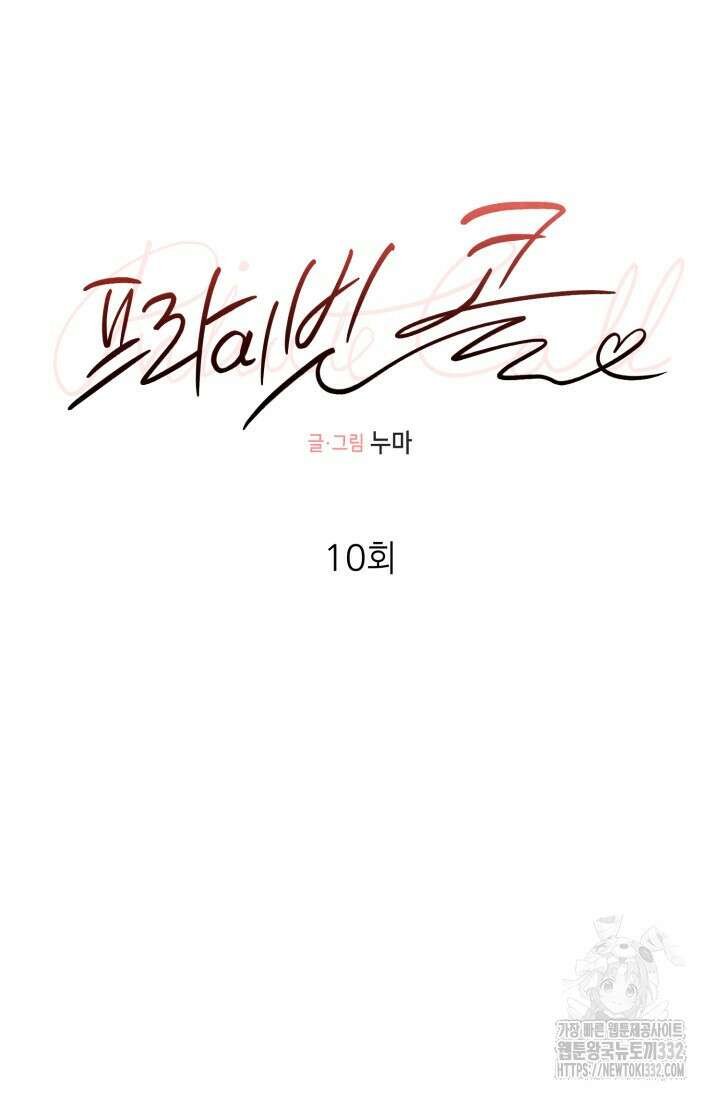 프라이빗 콜(Private Call) 10화 시즌1 완결 11