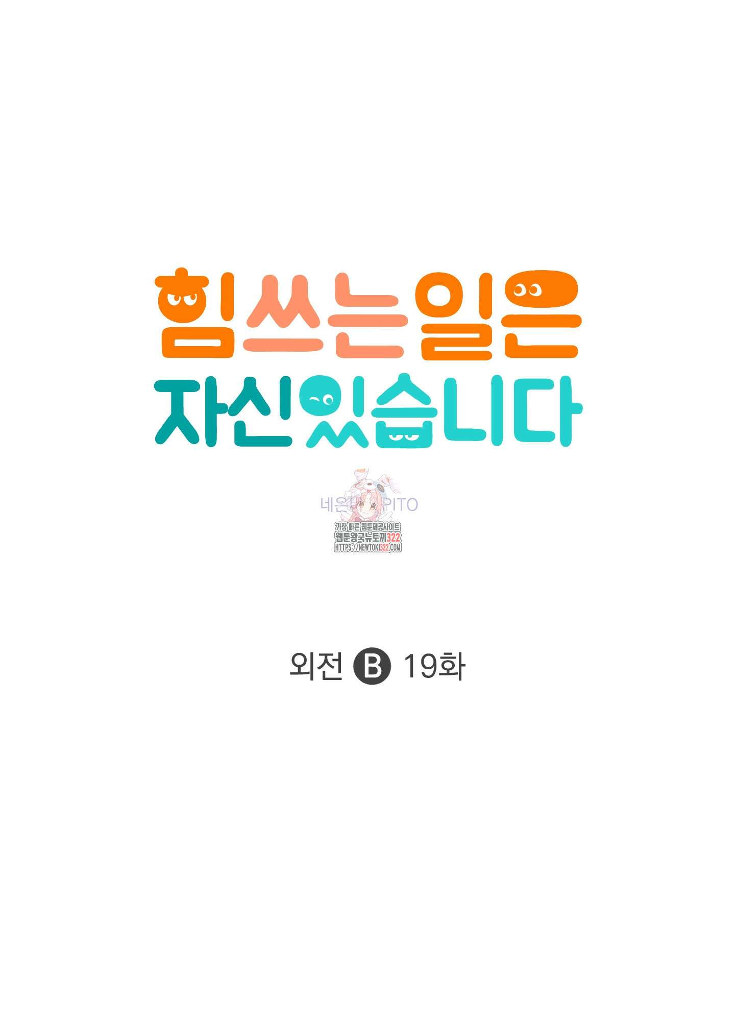 힘 쓰는 일은 자신 있습니다 외전B 19화 1