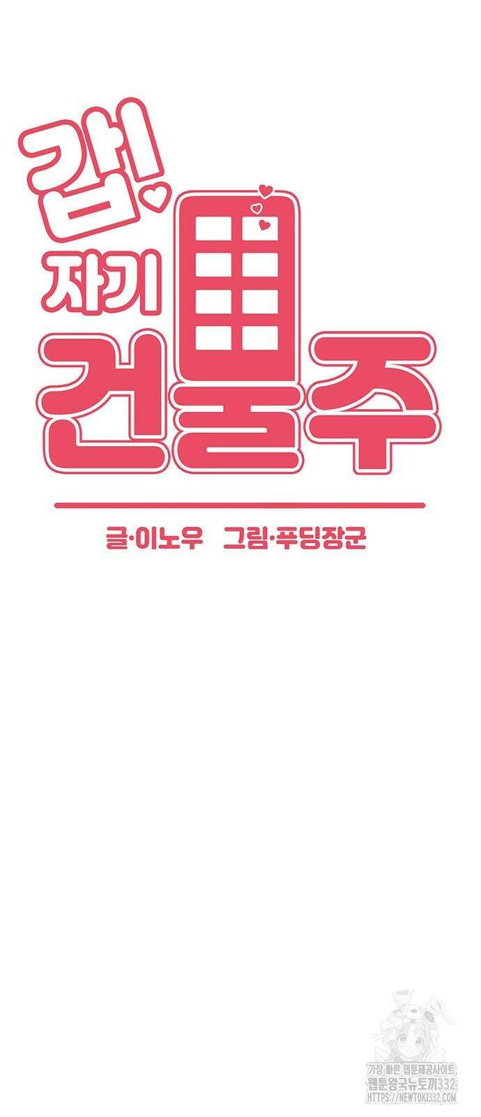 갑!자기 건물주 36화 13
