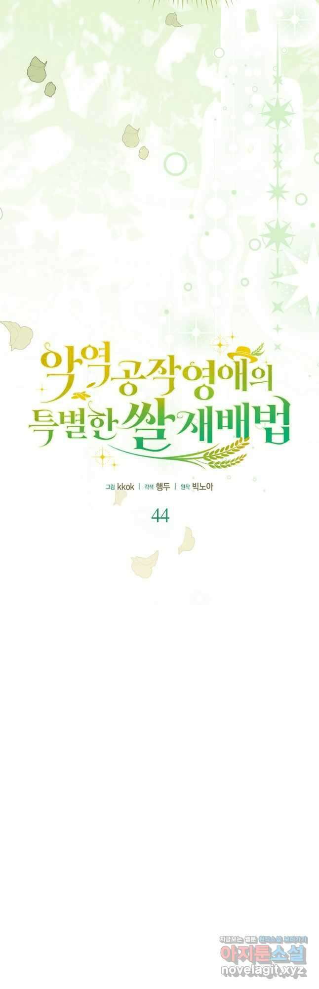악역 공작 영애의 특별한 쌀 재배법 44화 9