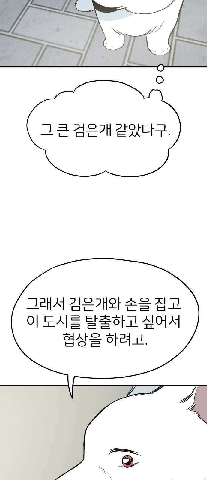 개같이 탈출 33화 73