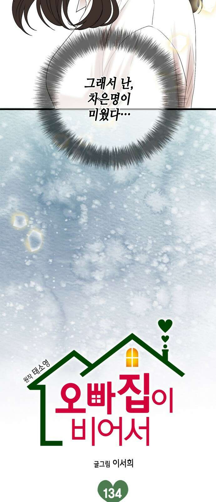 오빠집이 비어서 134화 13