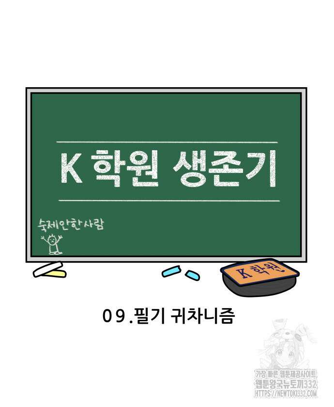 K학원 생존기 9화 3
