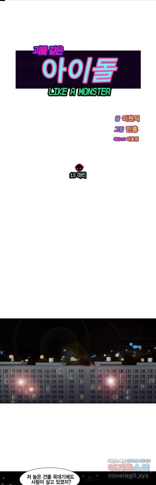 괴물 같은 아이돌 13화 1