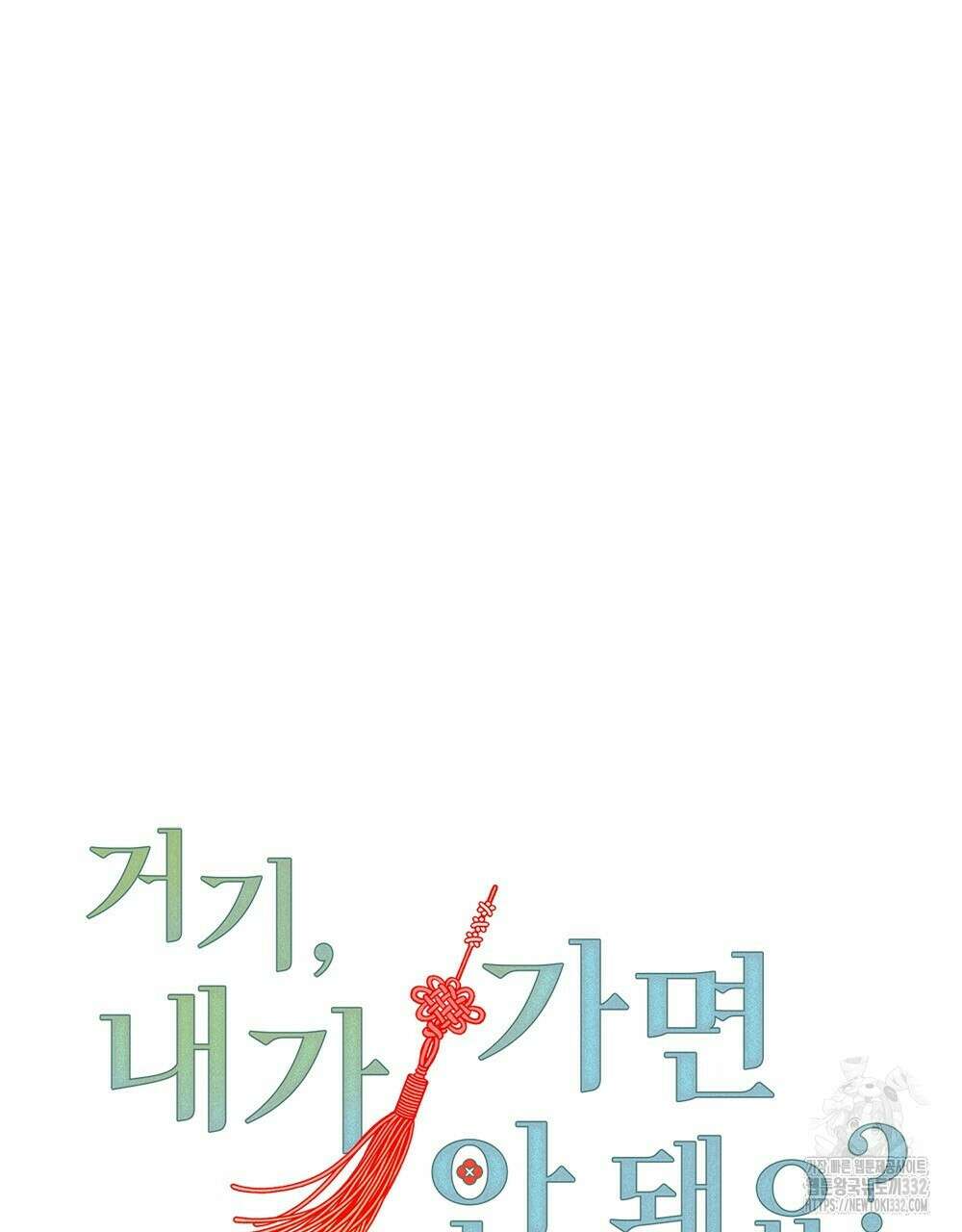 거기, 내가 가면 안 돼요? 25화 15