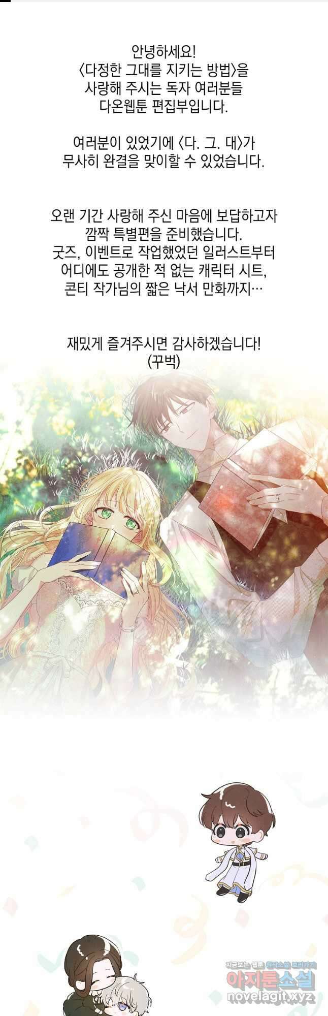 다정한 그대를 지키는 방법 후기편 1
