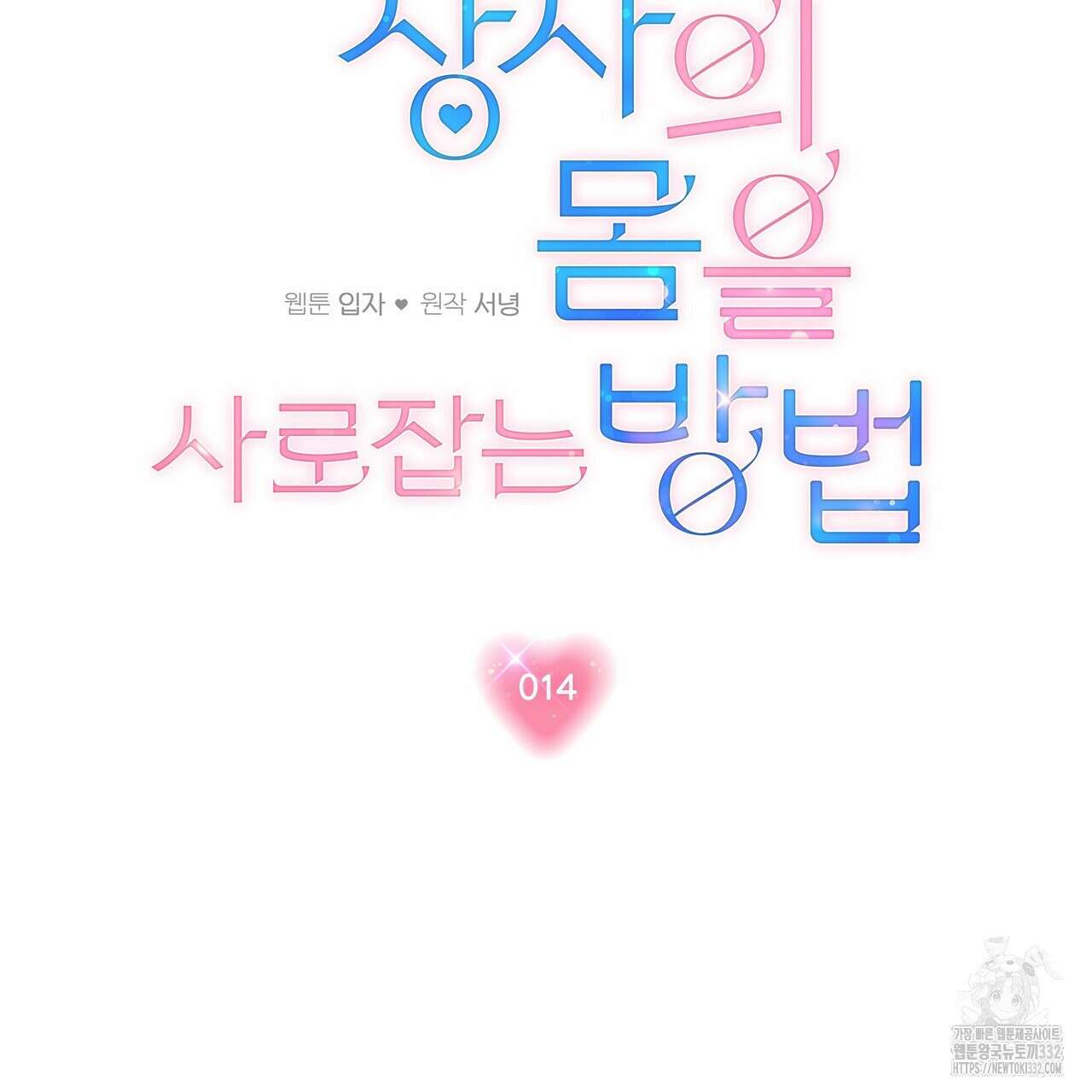 상사의 몸을 사로잡는 방법 14화 21