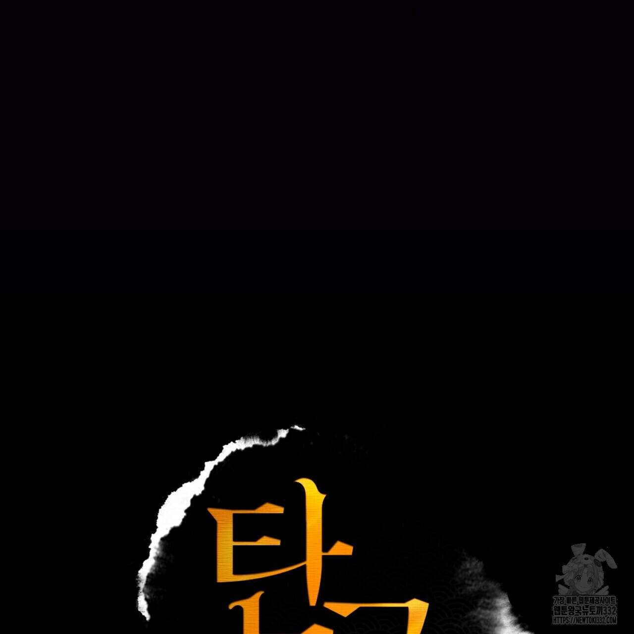 탄금 27화 18