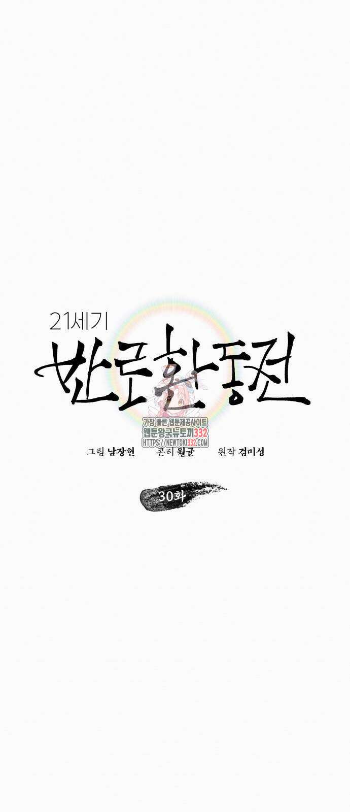 21세기 반로환동전 30화 1
