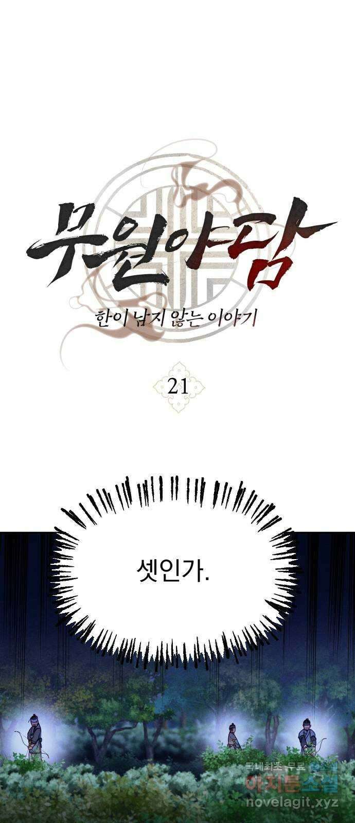무원야담 21화 1