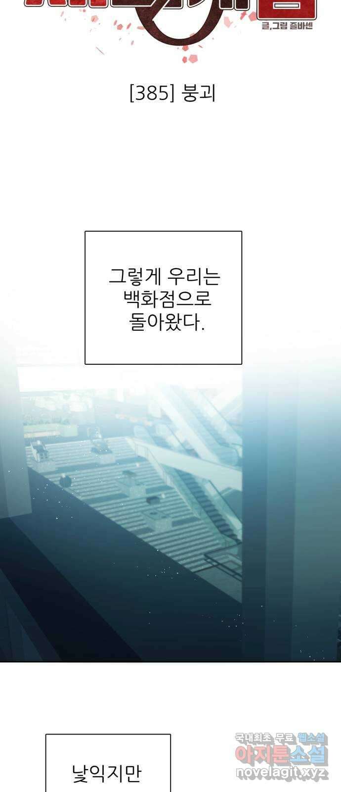 제로게임 [385] 붕괴 17