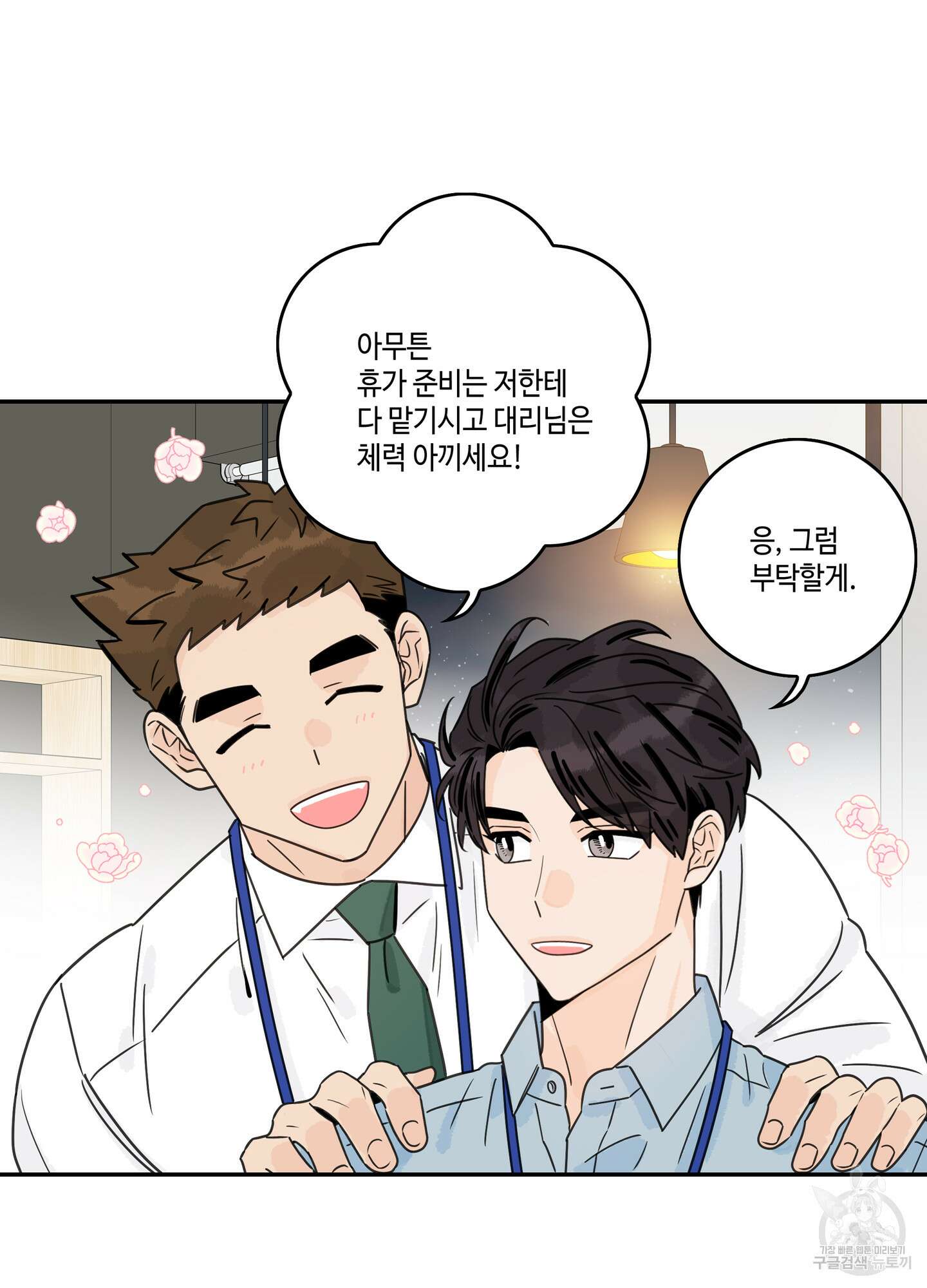 대리님은 하고싶어 후일담 5화 11