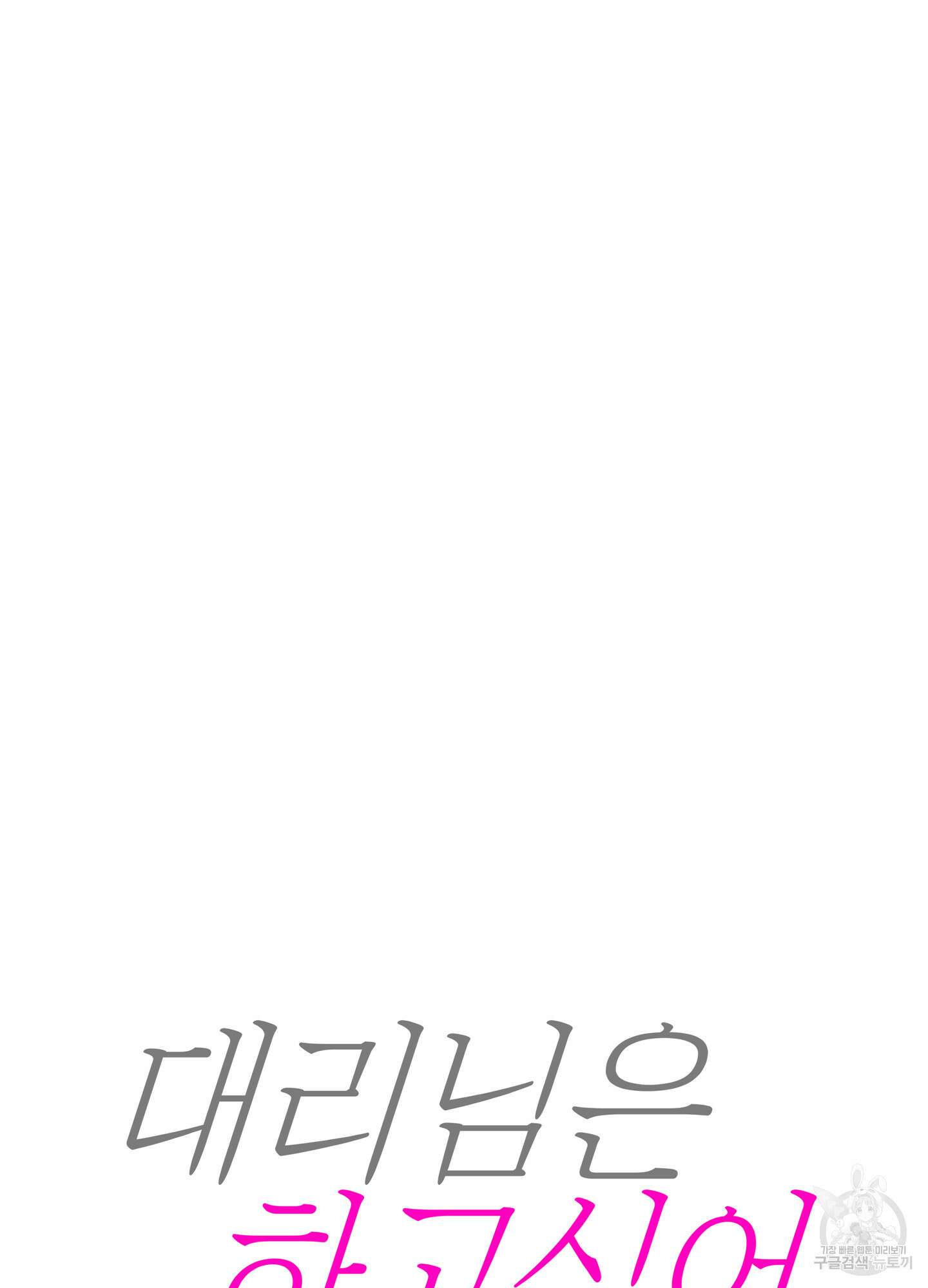 대리님은 하고싶어 후일담 14화 14