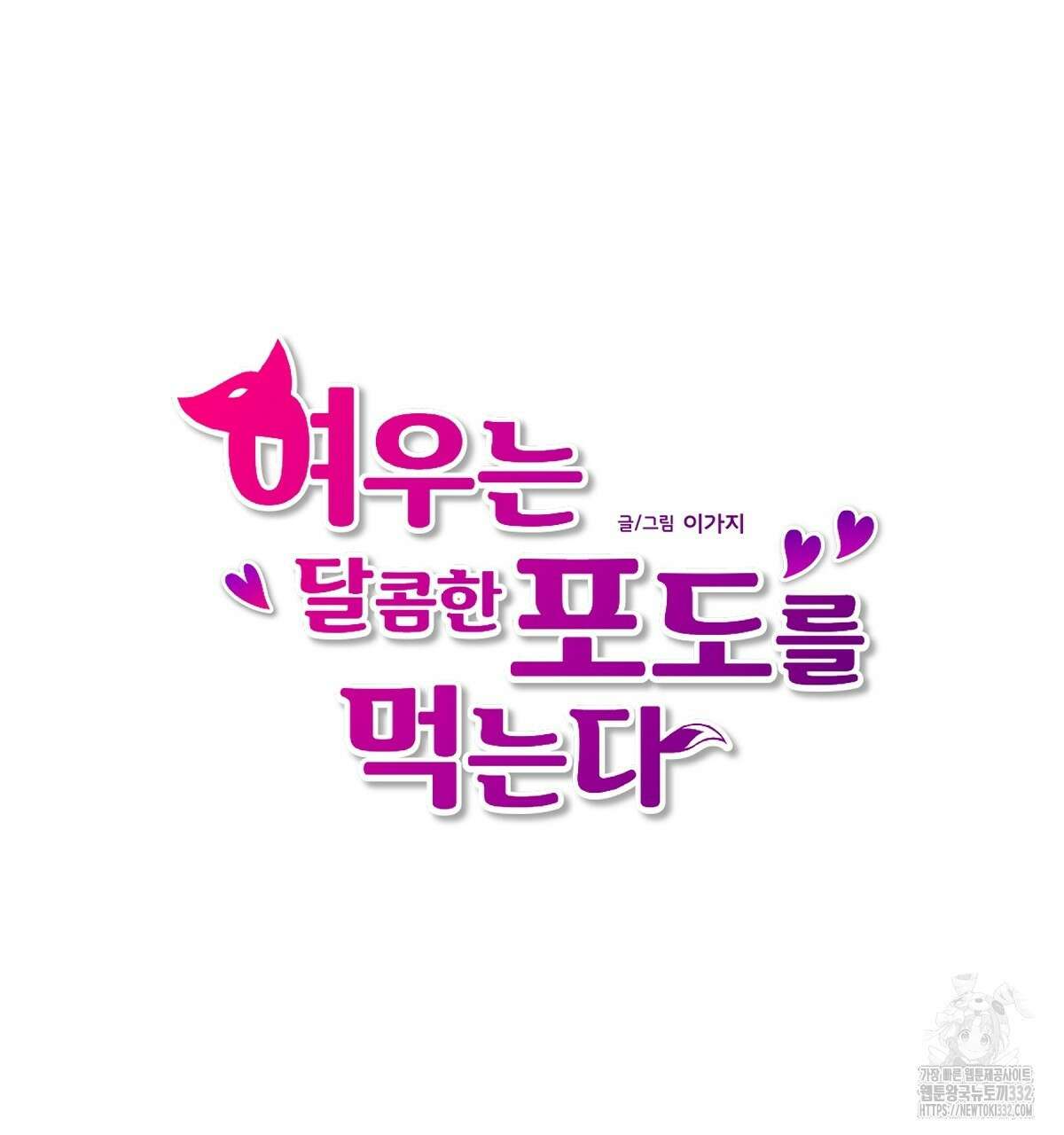 여우는 달콤한 포도를 먹는다 4화 3