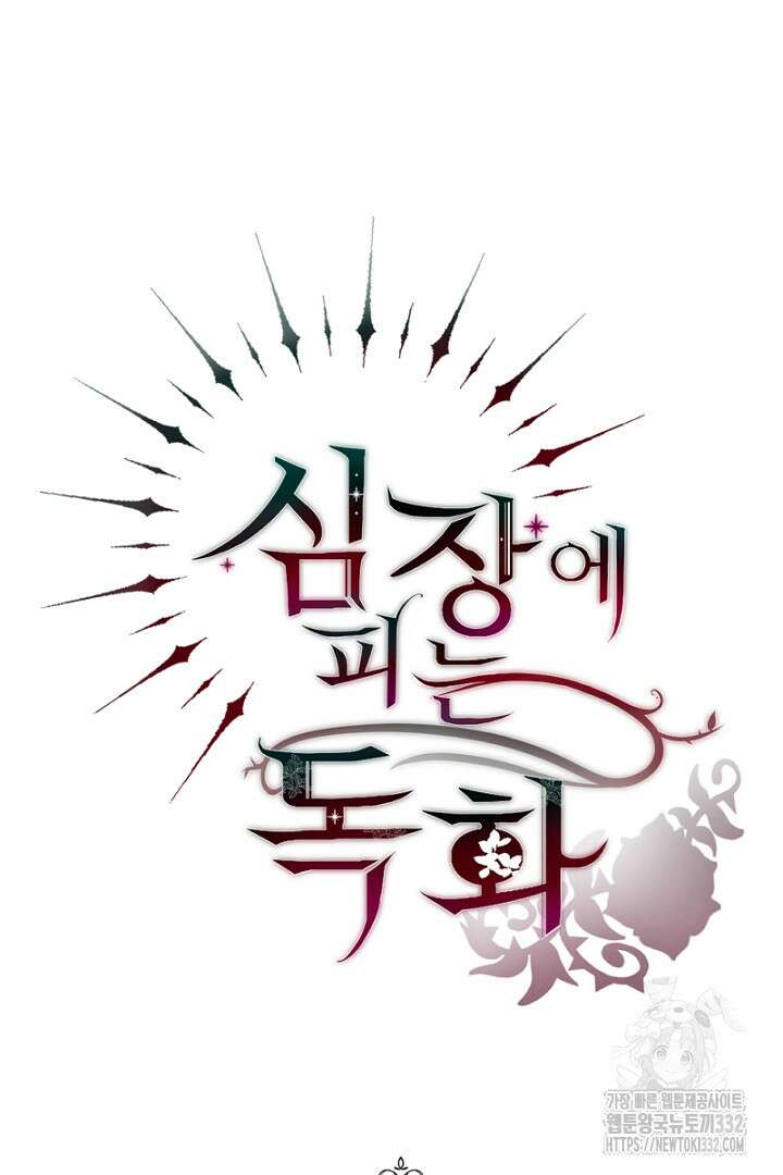 심장에 피는 독화 4화 84