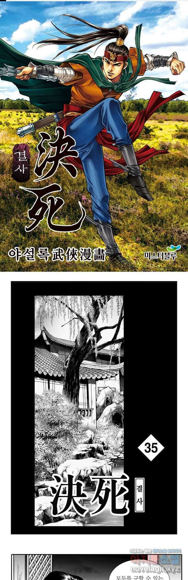 야설록 강호승부사 컬렉션 결사 69화 1