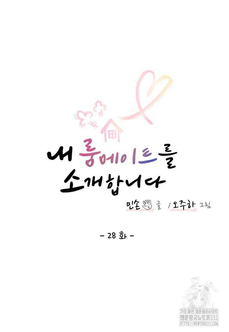 내 룸메이트를 소개합니다 28화 7