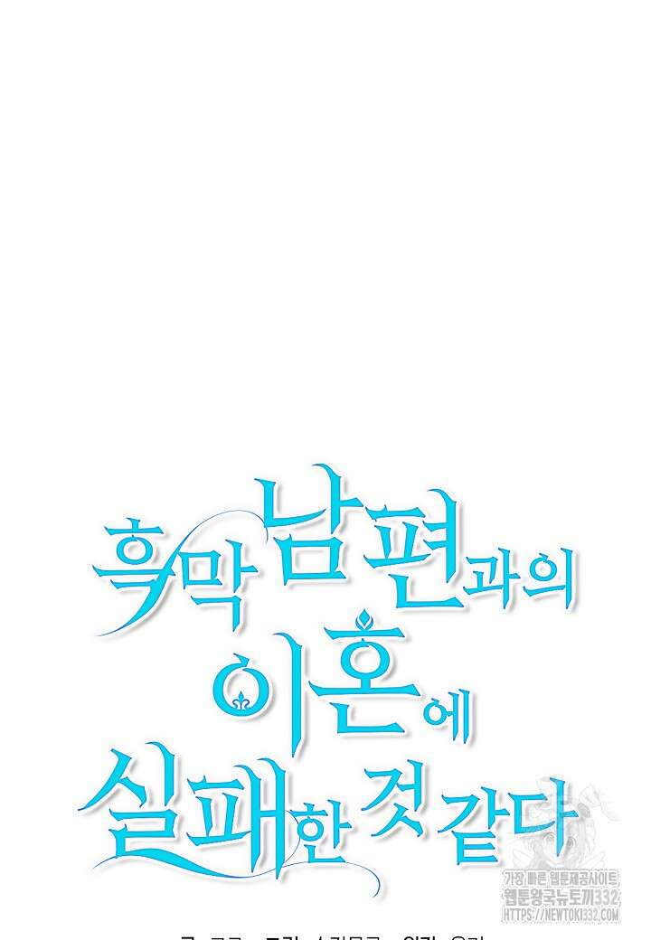 흑막 남편과의 이혼에 실패한 것 같다 84화 9