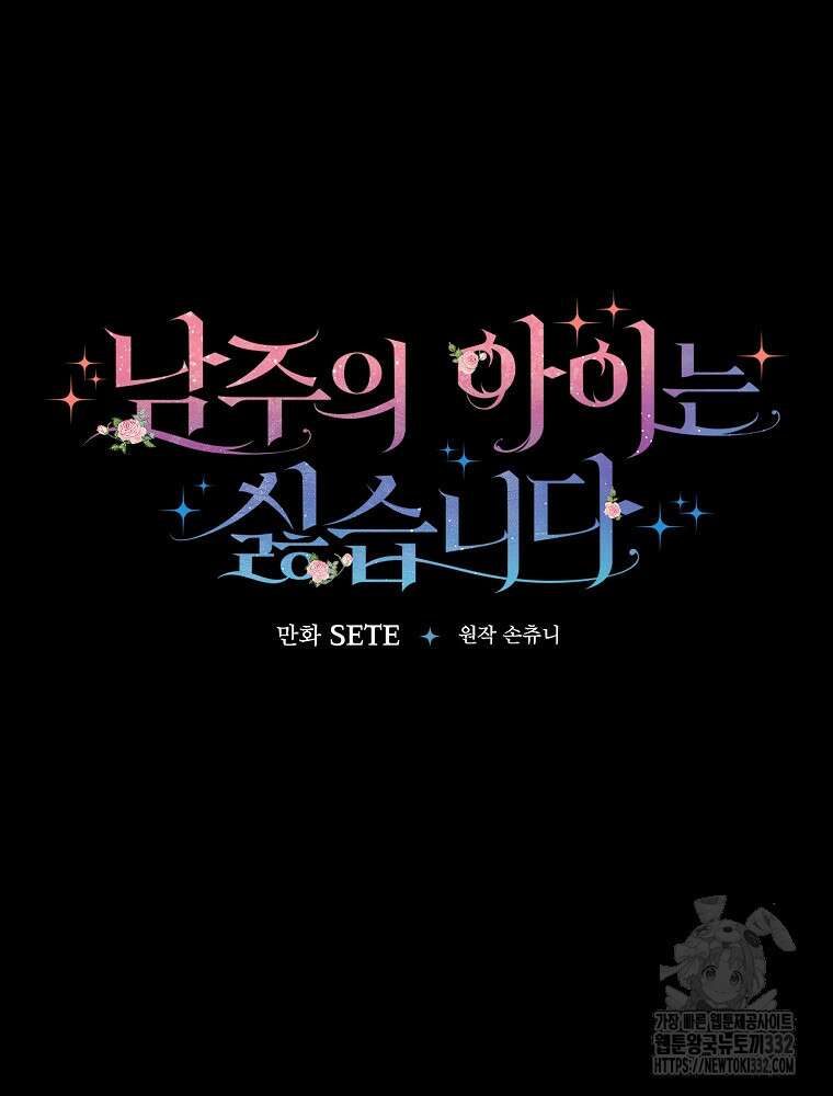 남주의 아이는 싫습니다 21화 8