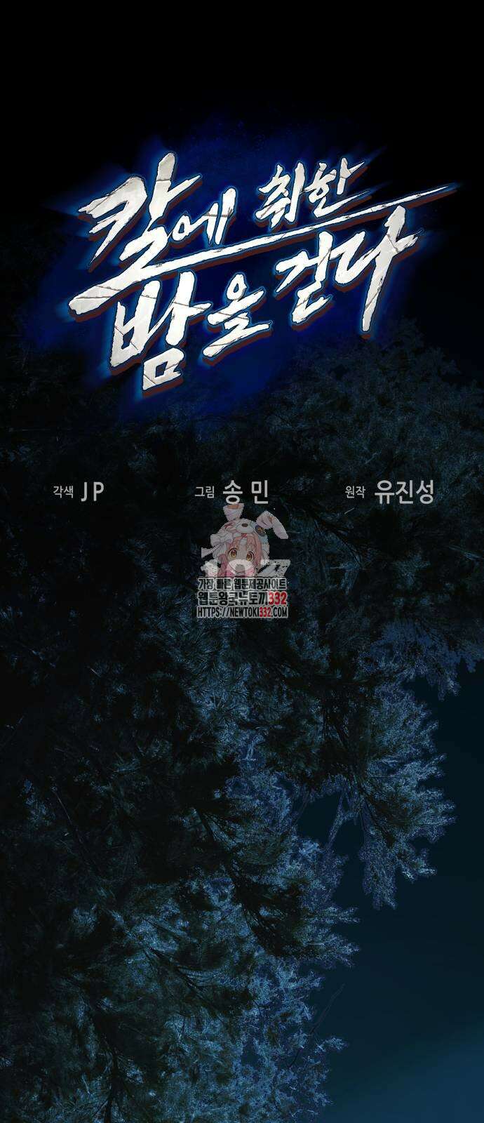 칼에 취한 밤을 걷다 107화 1