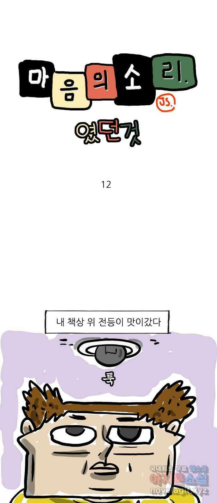 마음의소리(였던 것) 12화 전구 1
