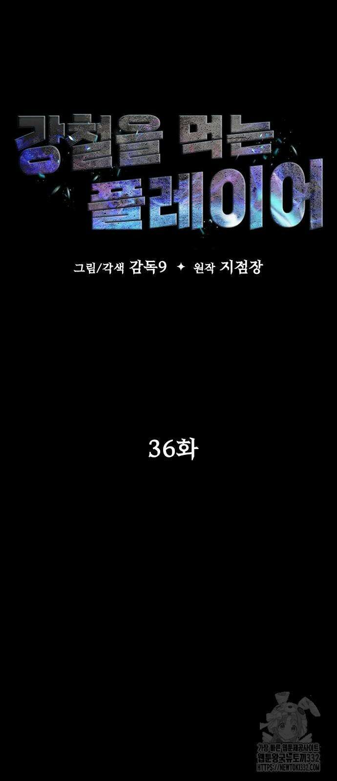 강철을 먹는 플레이어 36화 6