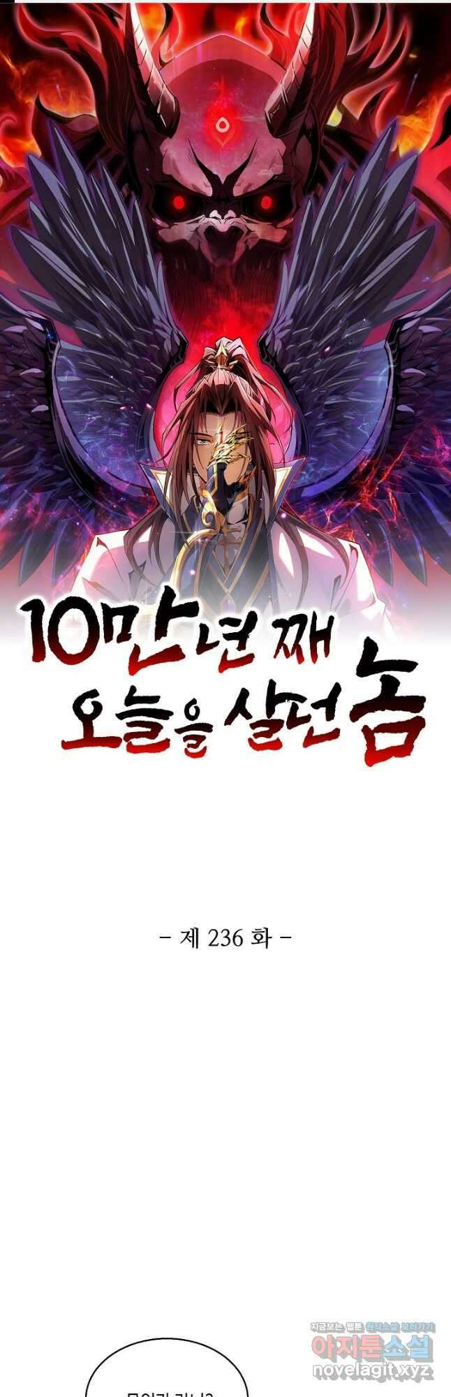 10만 년째 오늘을 살던 놈 236화 1