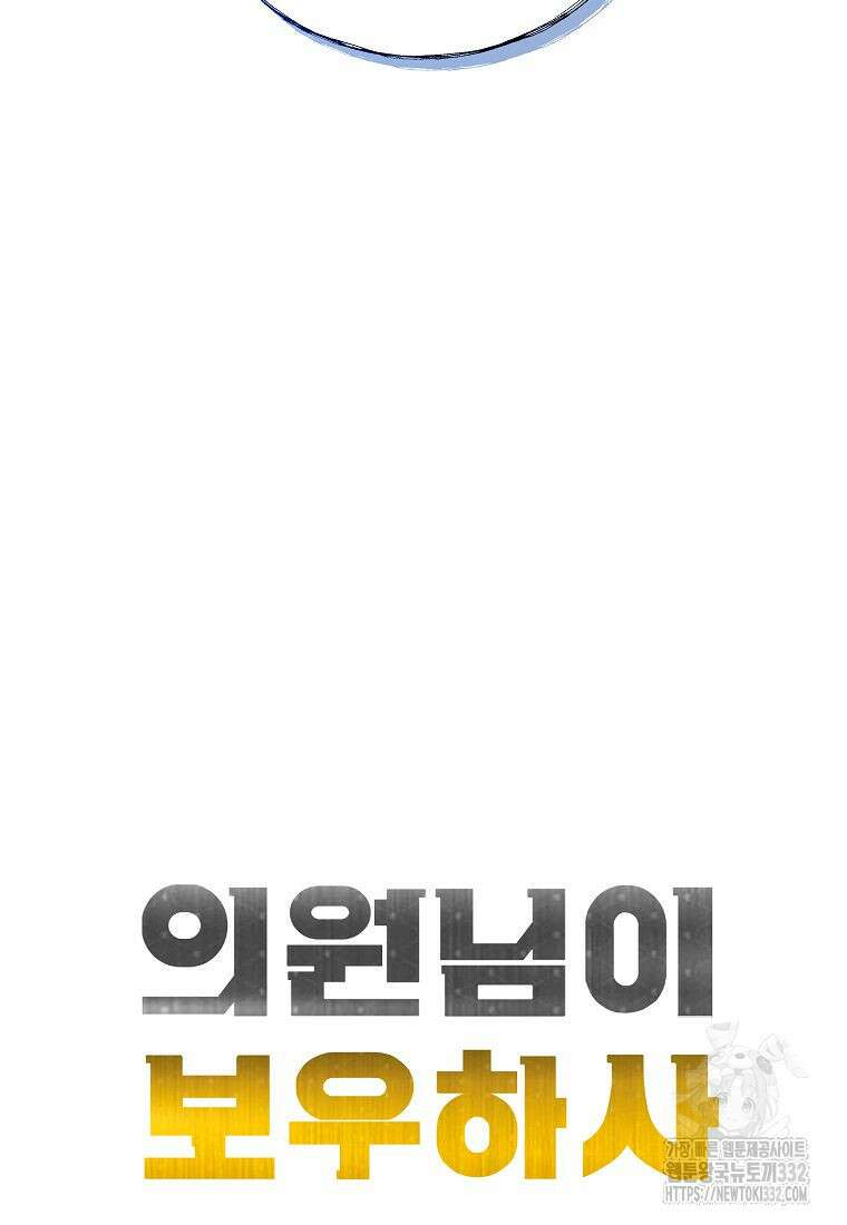 의원님이 보우하사 6화 15