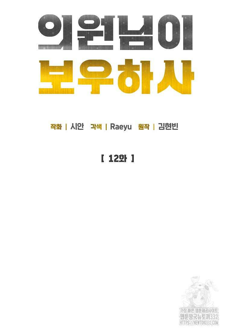의원님이 보우하사 12화 17