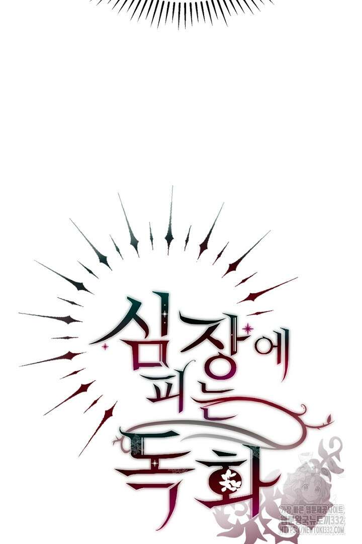 심장에 피는 독화 8화 128