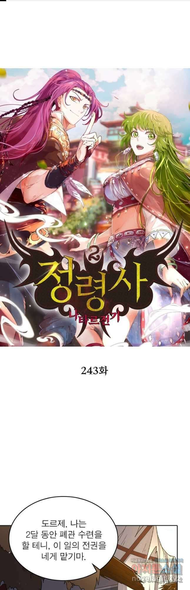 정령사: 나타르 전기 시즌2 - 243화 1
