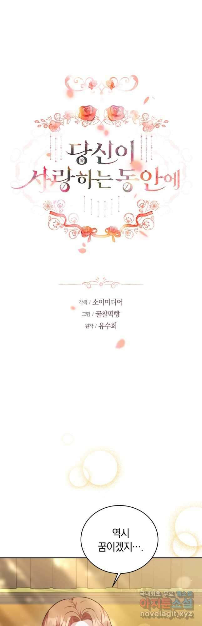 당신이 사랑하는 동안에 58화 3