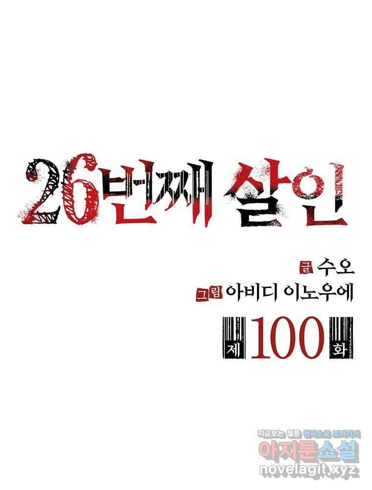 26번째 살인 제100화 2