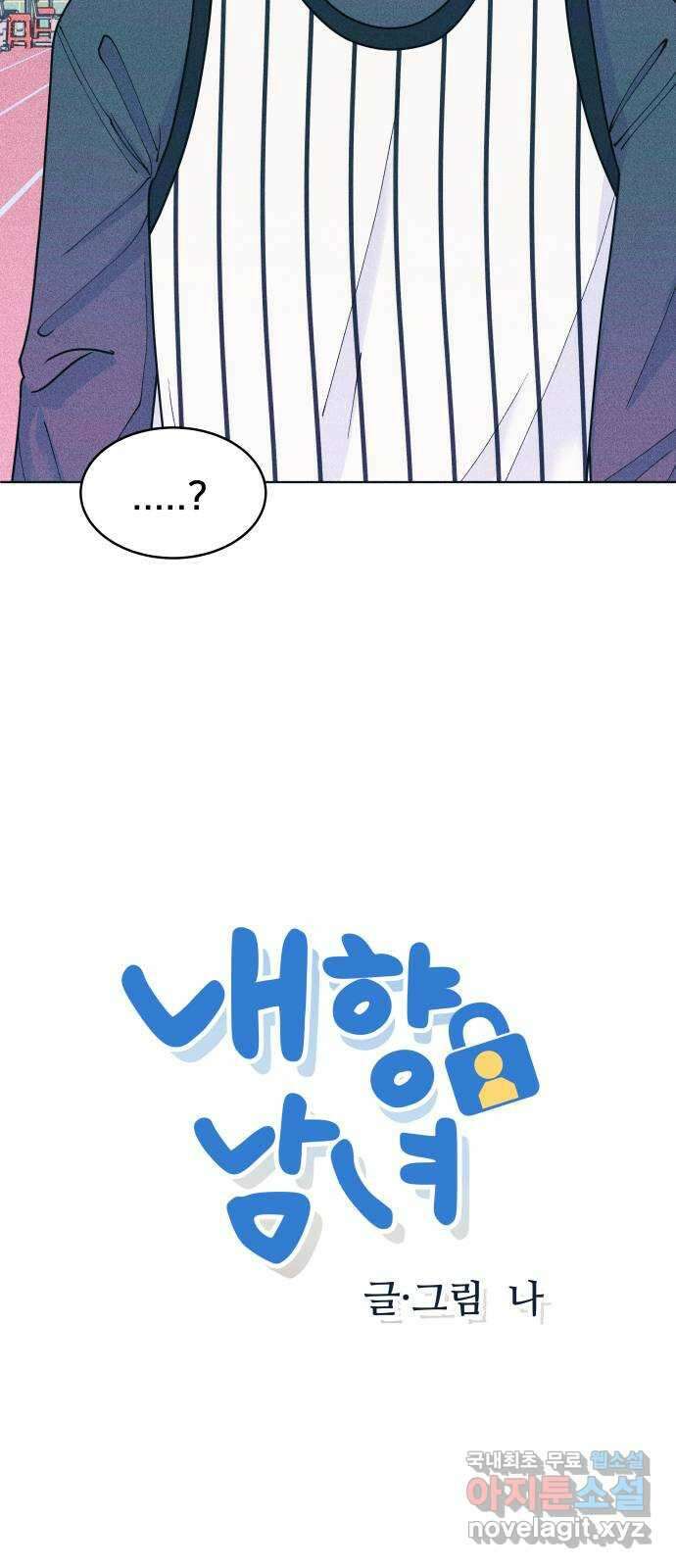 내향남녀 41화 작전타임 2 3
