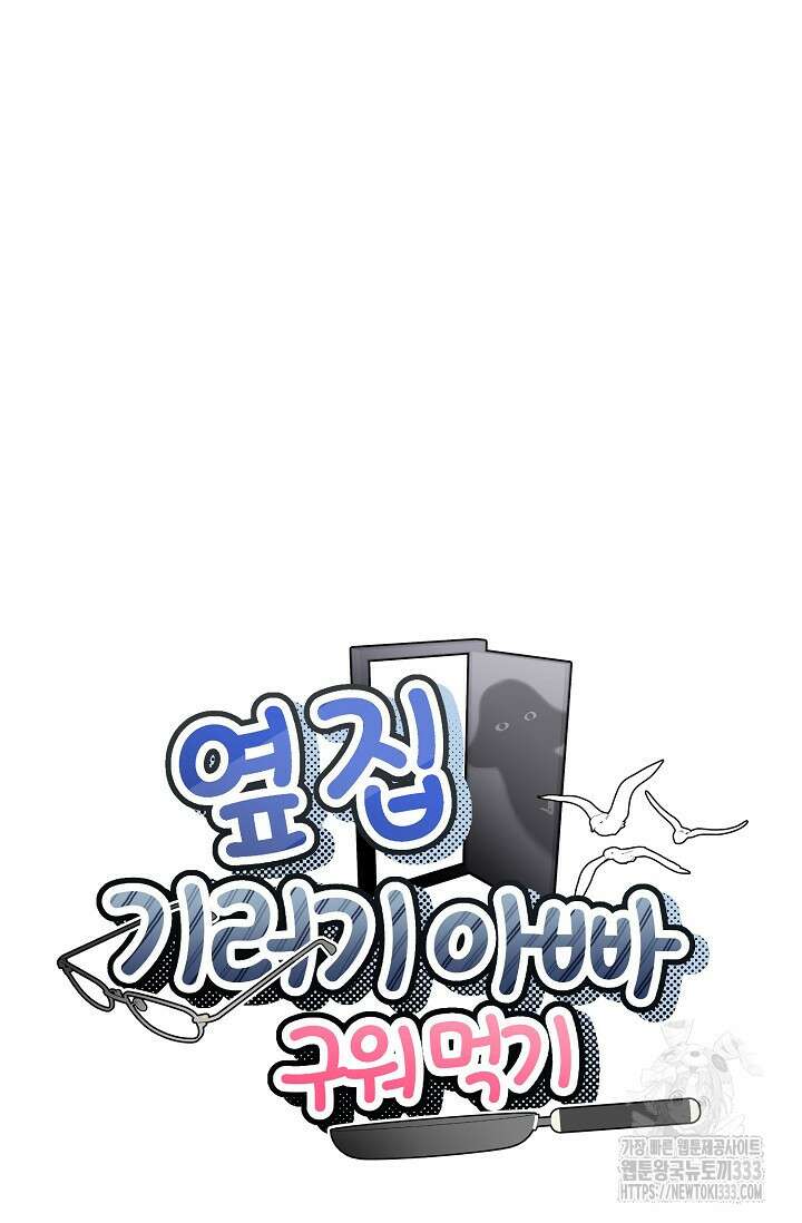 옆집 기러기 아빠 구워 먹기 5화(마지막화) 17