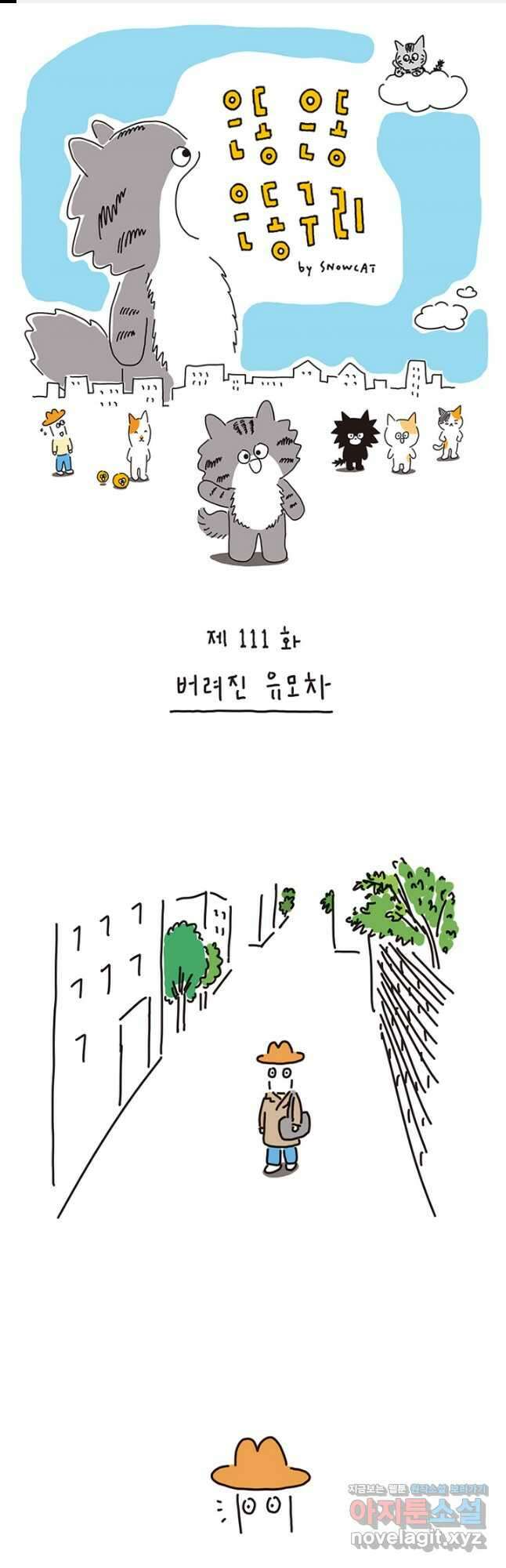 은동은동+옹동스 은동은동 은동구리 111화. 버려진 유모차 1