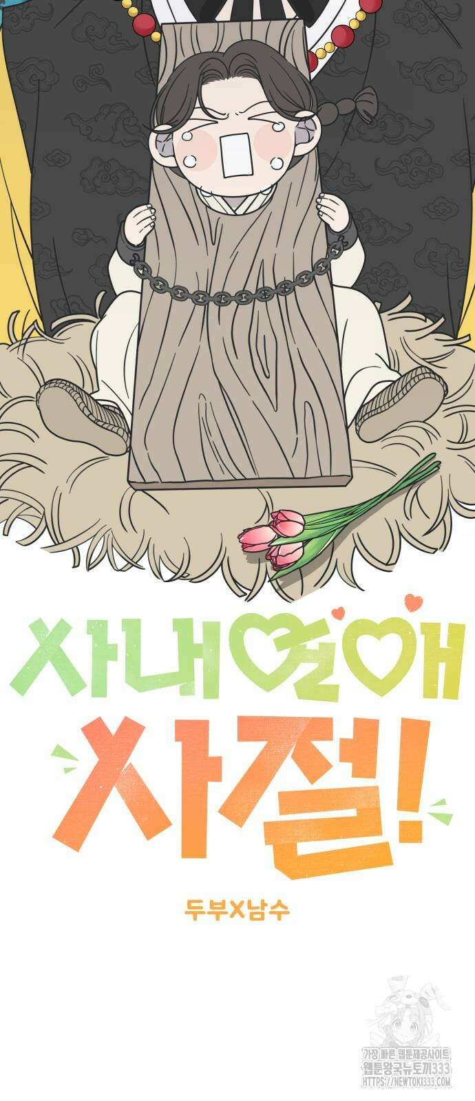사내연애 사절! 37화 17