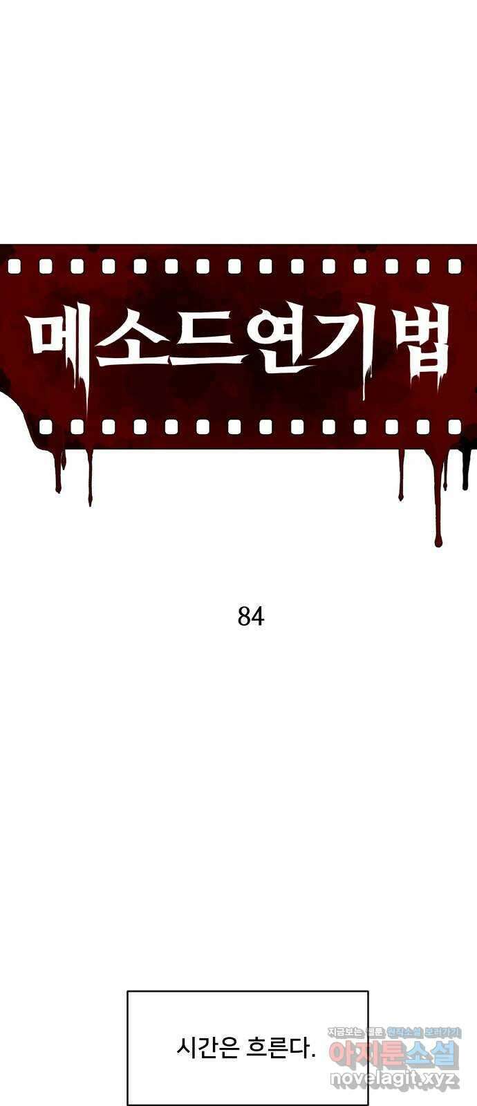 메소드 연기법 84화 12