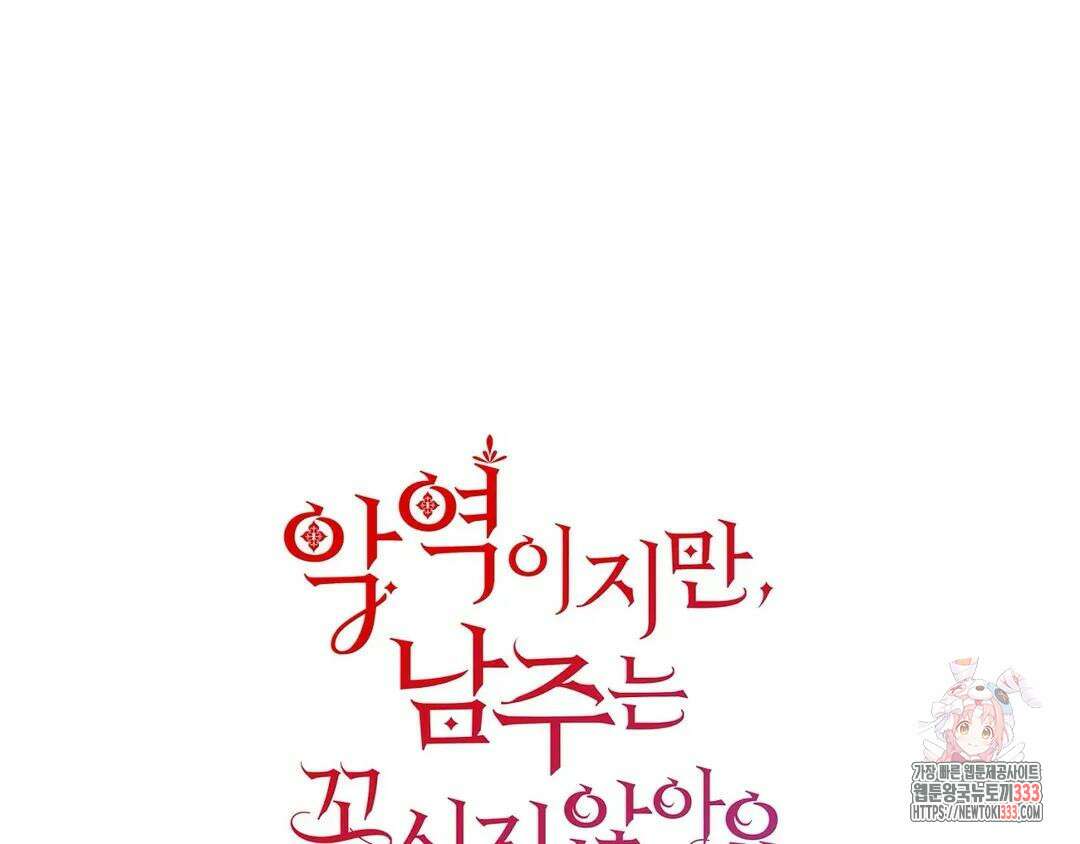 악역이지만, 남주는 꼬시지 않아요 14화 1