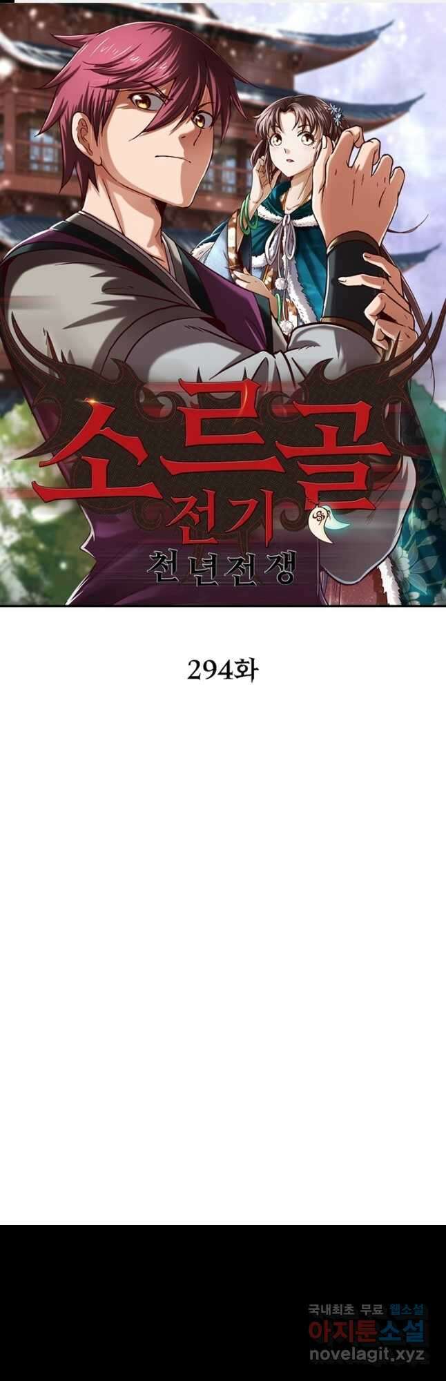 소르골 전기:천년전쟁 294화 1