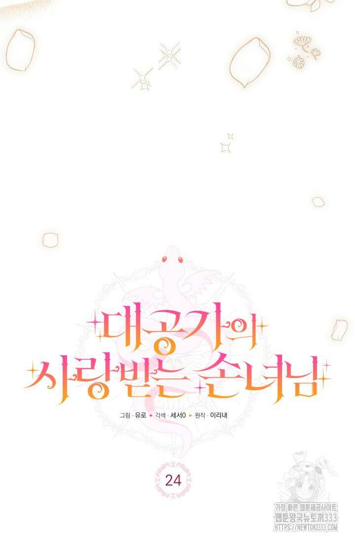 대공가의 사랑받는 손녀님 24화 22