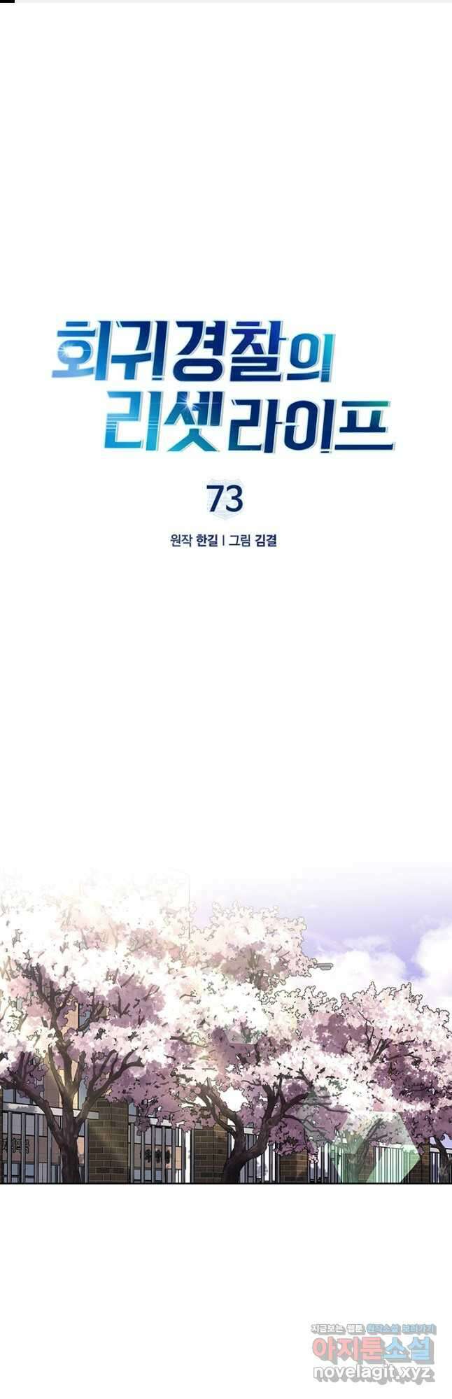 회귀 경찰의 리셋 라이프 73화 1