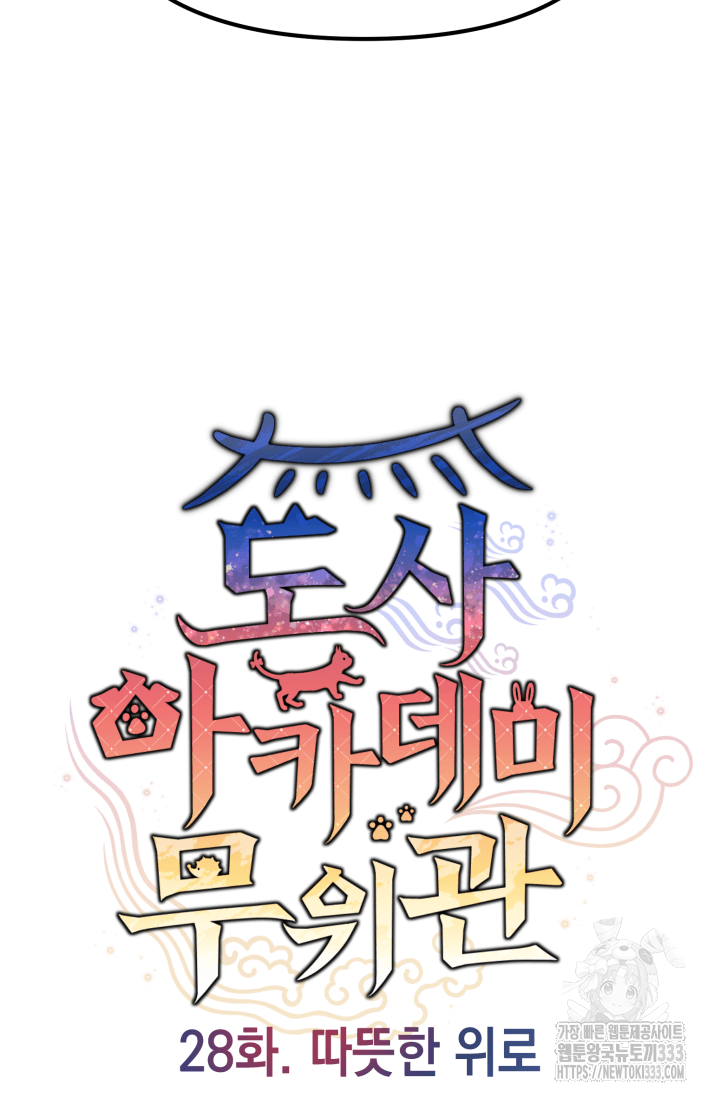 도사 아카데미 무위관 28화 22