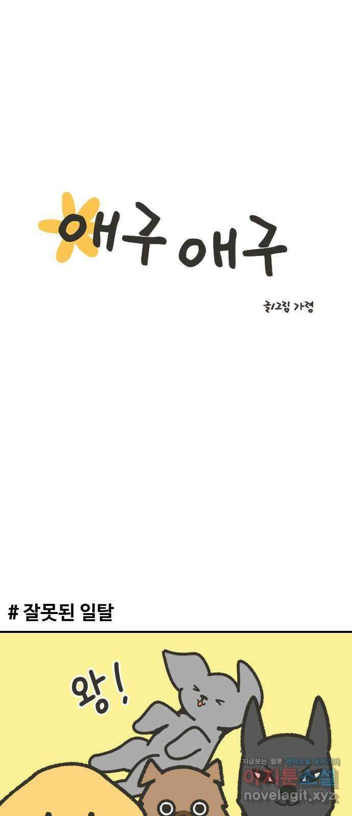 애구애구 에필로그 (1) 1