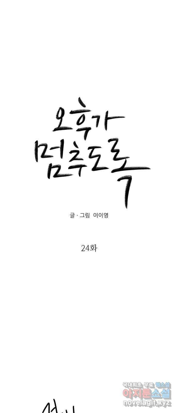 오후가 멈추도록 24화 9