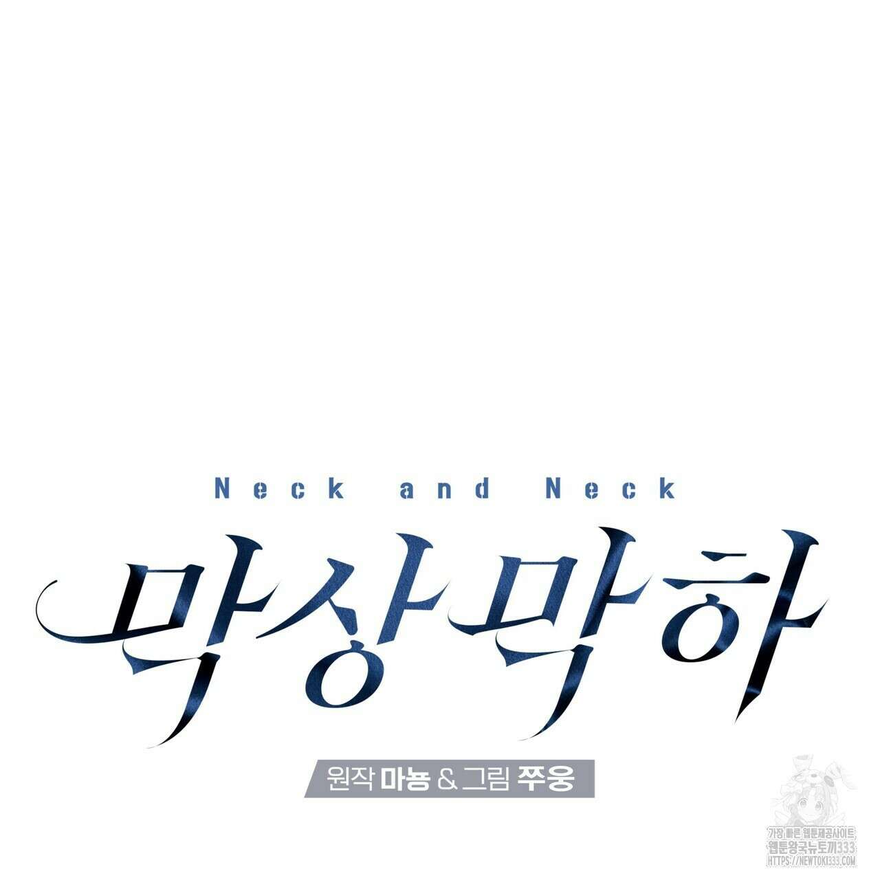 막상막하 46화 10