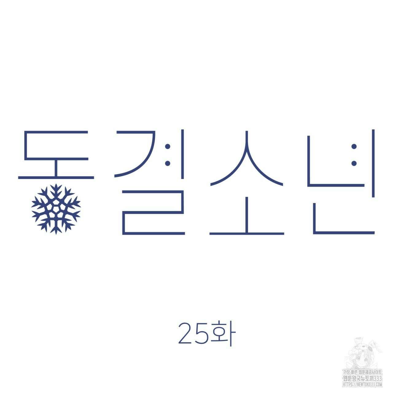 동결소년 25화 121
