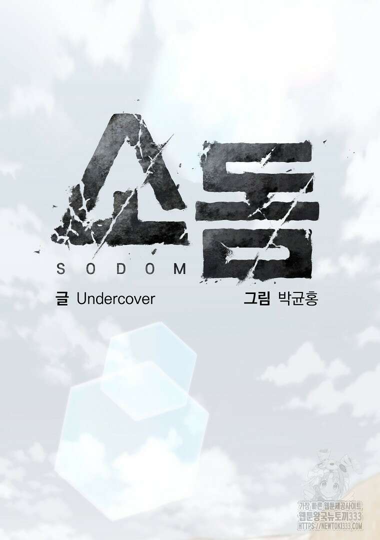 소돔 4화 2